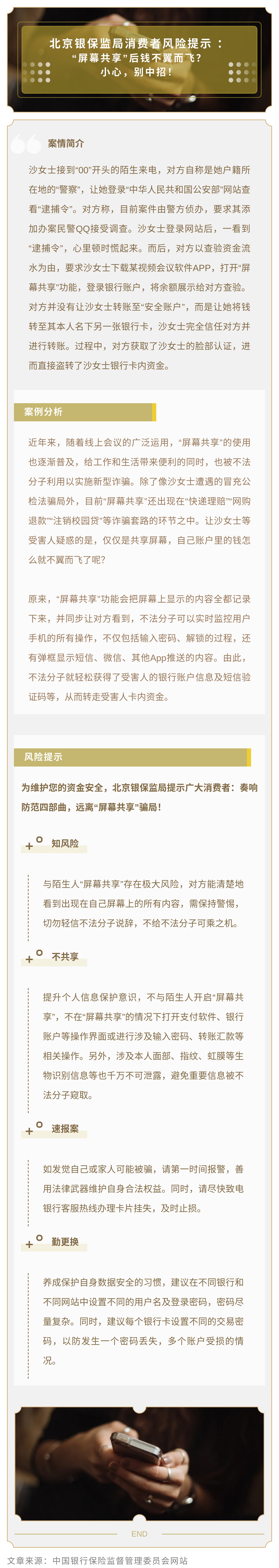 北京银保监局消费者风险提示 ：  “屏幕共享”后钱不翼而飞？小心，别中招！.jpg