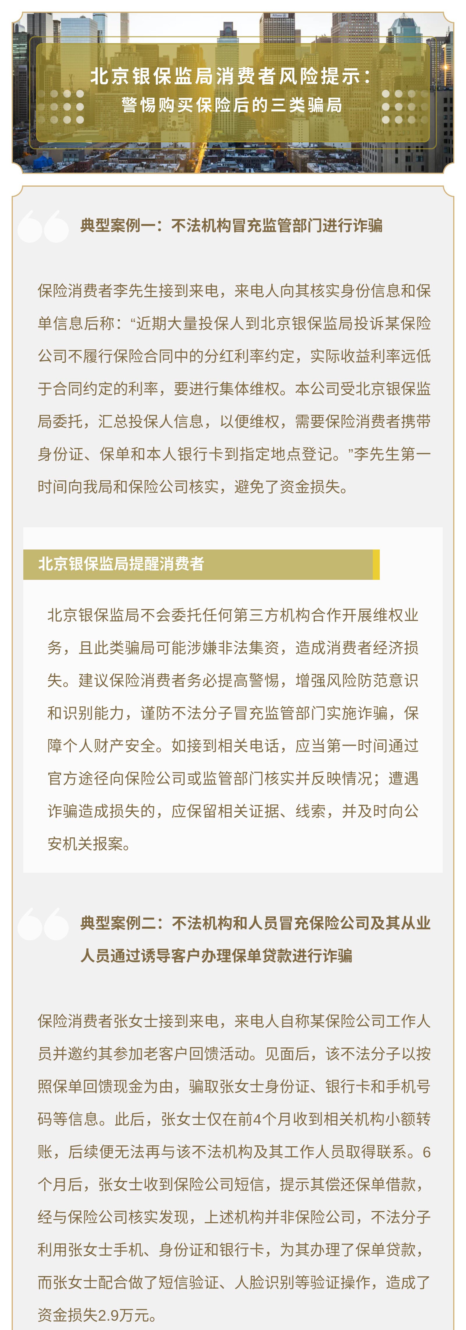 北京银保监局消费者风险提示： 警惕购买保险后的三类骗局01.jpg