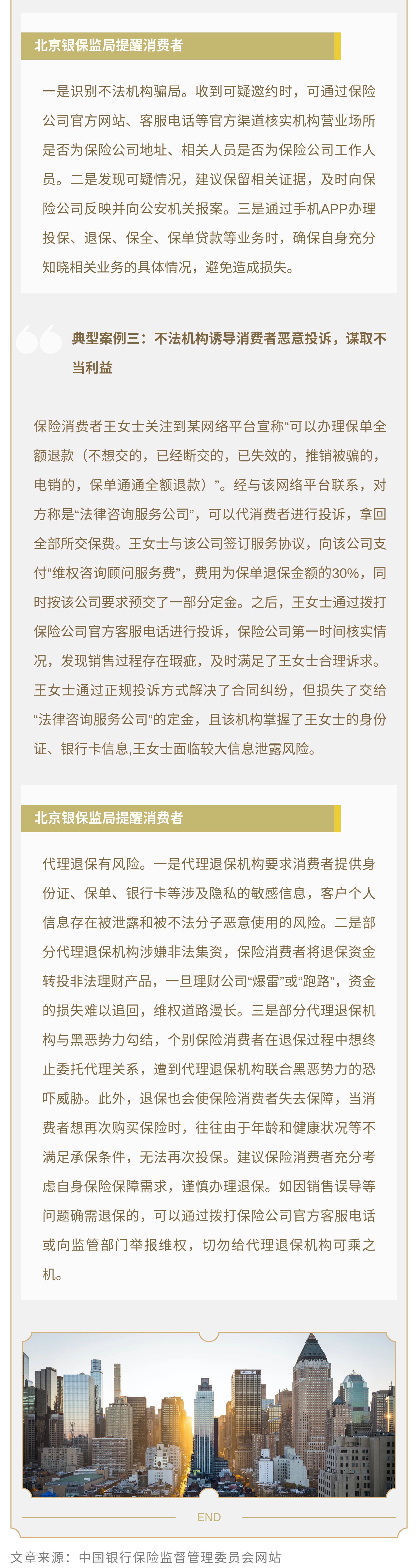 北京银保监局消费者风险提示： 警惕购买保险后的三类骗局02.jpg