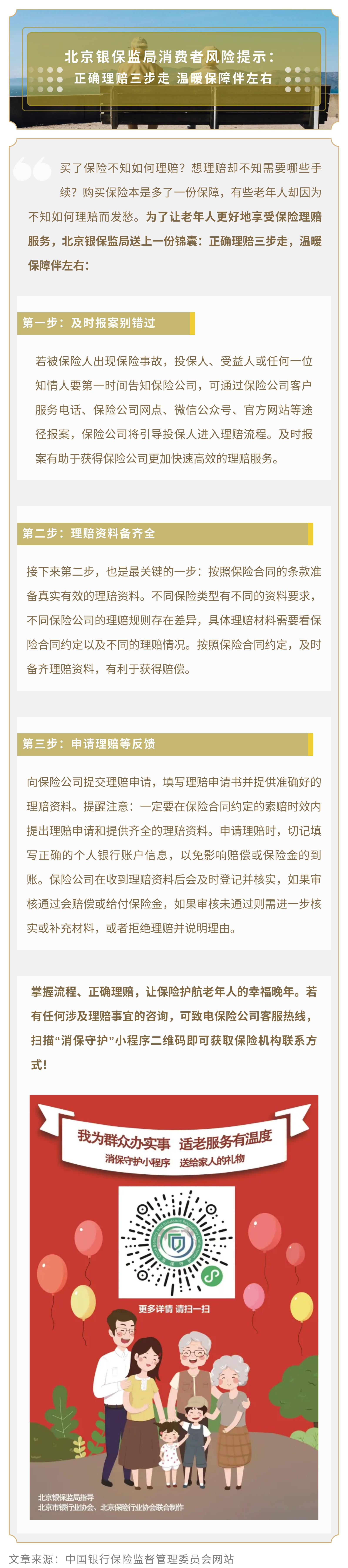 北京银保监局消费者风险提示 ： 正确理赔三步走 温暖保障伴左右.jpg